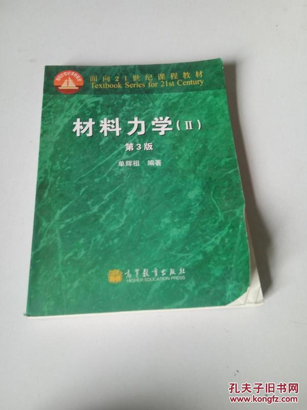 面向21世纪课程教材：材料力学2（第3版）