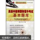 高级中医师职称晋升考试基本题库