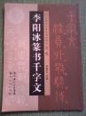 李阳冰篆书千字文          中国古代著名碑帖精选
