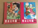 年画缩样1984年黑龙江年画2册95品左右
