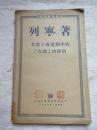 共产主义运动中的左派幼稚病——马列主义丛书，外国文书籍出版局1950年版