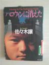（日本原版文库）ハロウィンに消えた  佐佐木让