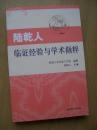 陸乾人臨證經(jīng)驗(yàn)與學(xué)術(shù)擷粹*大32開【e--2】