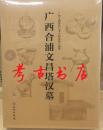 考古书店 正版 广西合浦文昌塔汉墓（精）