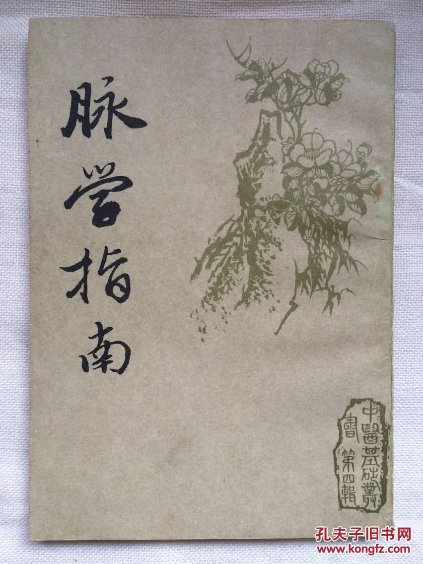 脈學(xué)指南（中醫(yī)基礎(chǔ)叢書第四輯）