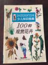 《100种观赏花卉》铜版纸全彩印