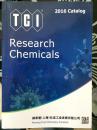 TCI Reserch Chemicals General Catalog 2016 试剂和色谱柱产品目录（箱四）