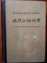 现代汉语词典 1978年版 78版