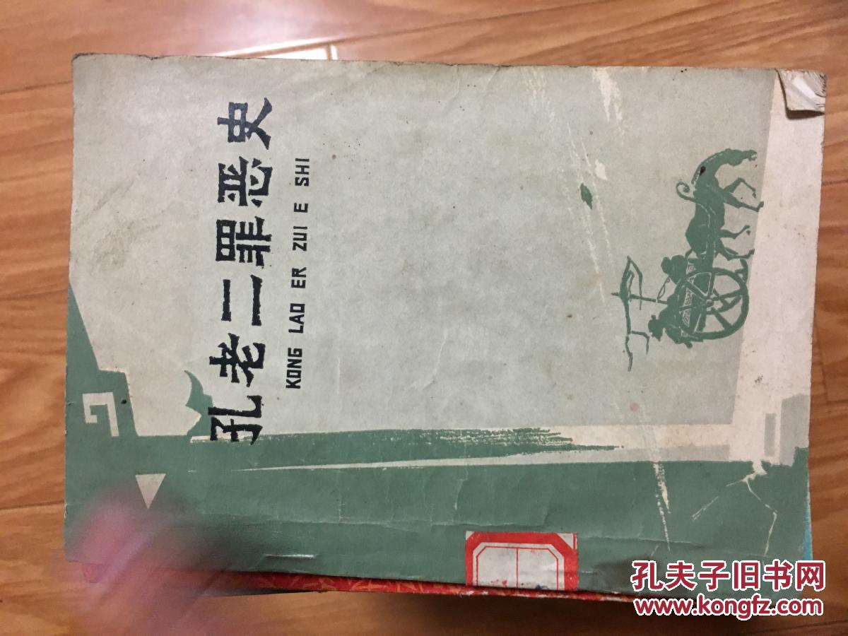 1974年**安徽师范大学中文系编写组《孔老二罪恶史》（一版一印名家插图本！）