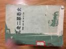 1974年**安徽师范大学中文系编写组《孔老二罪恶史》（一版一印名家插图本！）