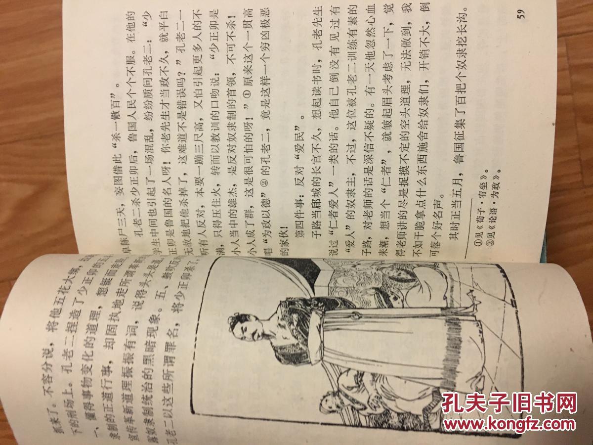 1974年**安徽师范大学中文系编写组《孔老二罪恶史》（一版一印名家插图本！）
