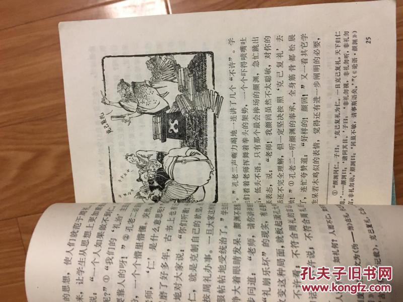 1974年**安徽师范大学中文系编写组《孔老二罪恶史》（一版一印名家插图本！）