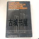 稀少版 《建筑与工程计算机应用 》大量图片，1968年美国出版，精装16开