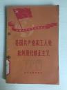 58年世界知识出版社一版一印《各国共产党和工人党批判现代修正主义》C6