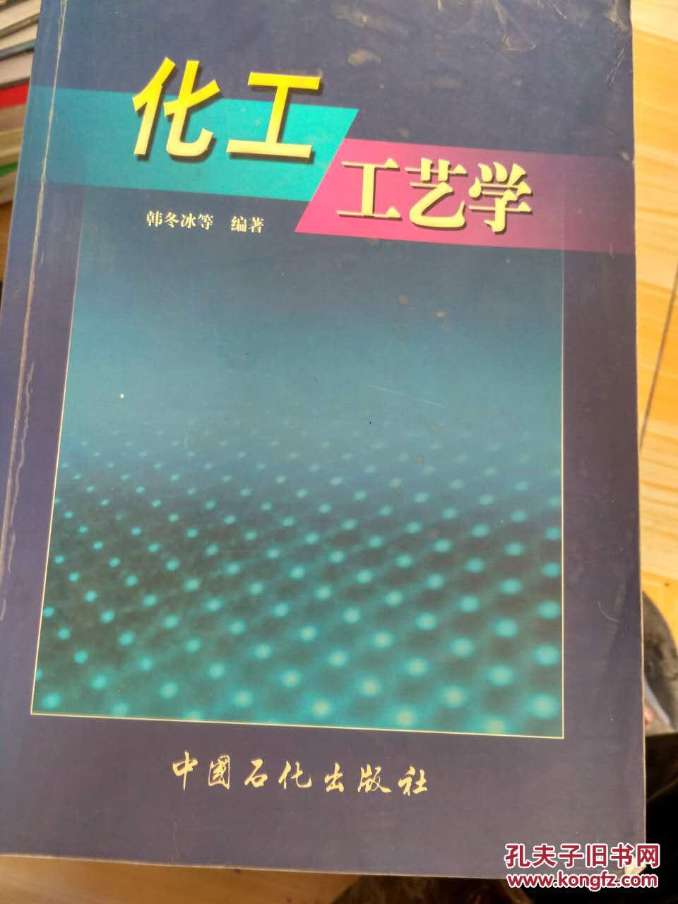 化工工艺学