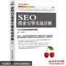 SEO搜索引擎实战详解（Web开发典藏大系）