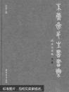 朱庸斋先生书画集