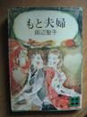 日文原版【田边圣子小说两本合售】もと夫婦 / 愛の幻滅