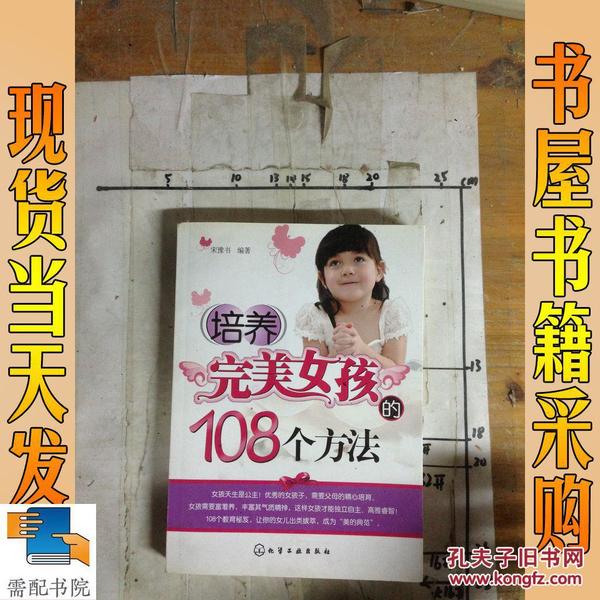 培养完美女孩的108个方法