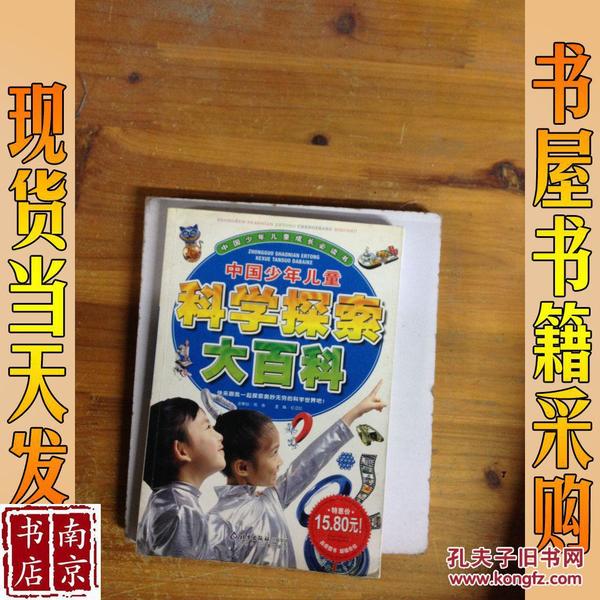 中国少年儿童成长必读书：中国少年儿童科学探索大百科