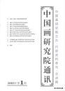 2002•中国画研究生院主办•刘勃舒主编《中国画研究生院•通讯》•全年共4期•总第48-51期•方庄•书柜•D003•05