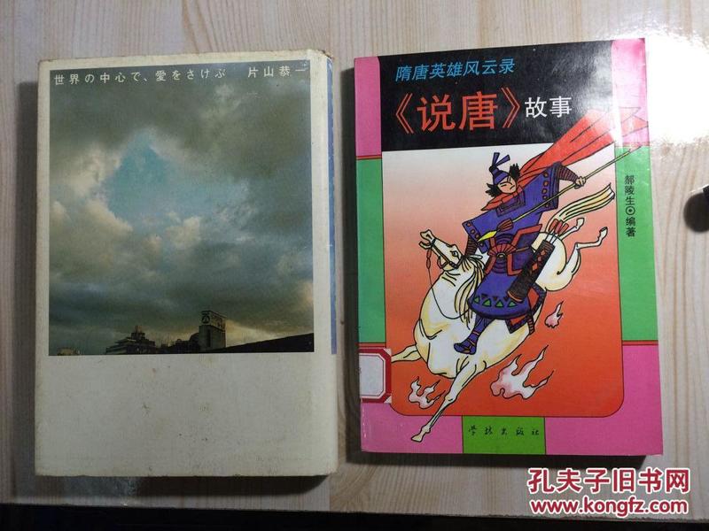 世界の中心で、爱をさけぶ 片山 恭一 （著）  日本日文原版书  精装    在世界中心呼唤爱