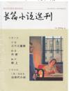 《长篇小说选刊》2014年第4期（宁肯《三个三重奏》程青《天使》钟平《塬上》）