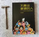 不愿说谢谢的人，