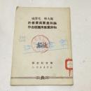 斯大林毛泽东论共产党员要善于和非党群众团结合作（1950年中南第三版）