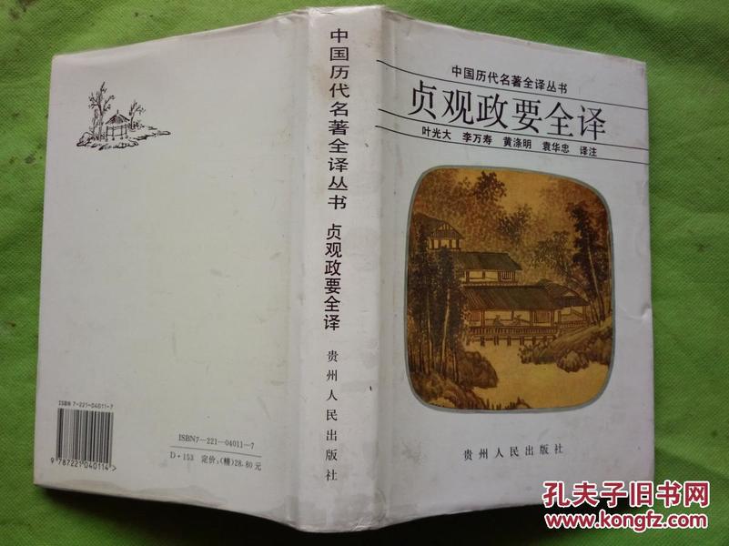 中国历代名著全译丛书；《贞观政要全译》、大32开漆布面精装有护封、有印章私藏品佳、无勾画字迹、