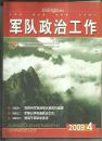 军队政治工作 （2009年第4期）