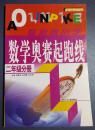 【江苏少年儿童出版社  2007年第2版】数学奥赛起跑线  二年级分册