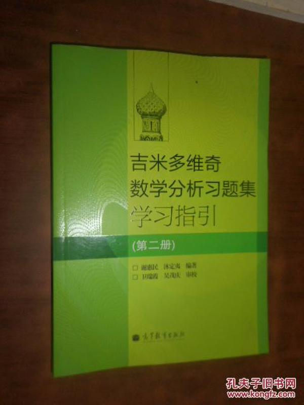 吉米多维奇数学分析习题集学习指引（第2册）