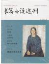 《长篇小说选刊》2014年第6期（关仁山《日头》王妹英《山川记》张好好《布尔津光谱》）