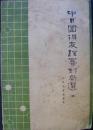 《中日围棋友谊赛对局选四》