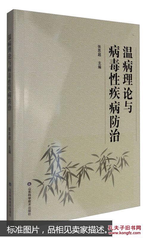 温病理论与病毒性疾病防治