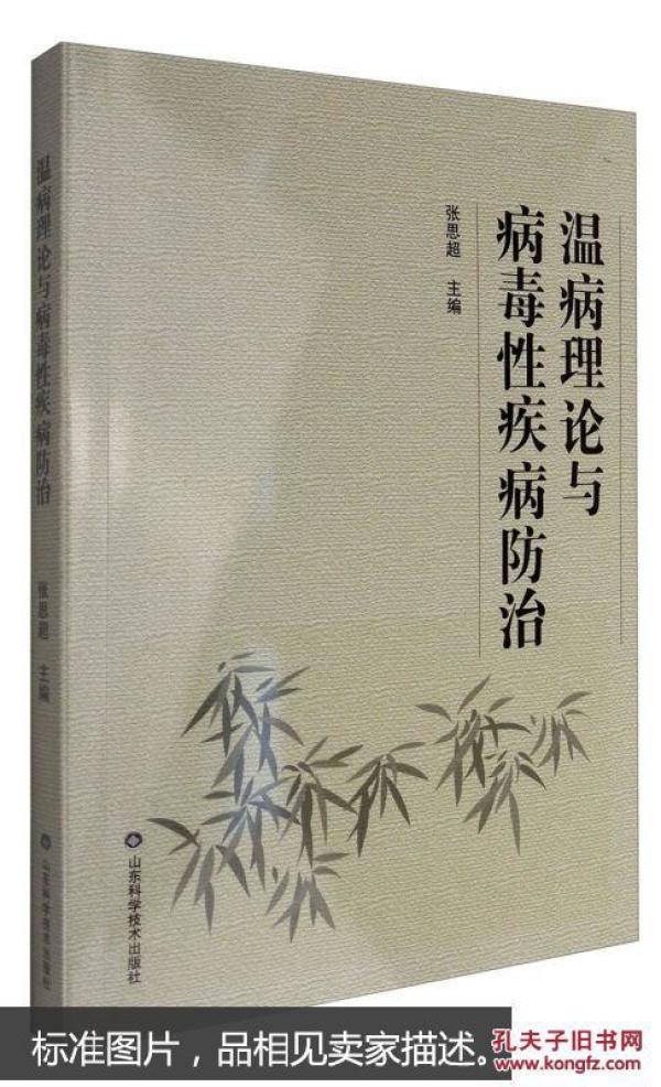 温病理论与病毒性疾病防治
