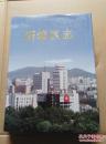新浦區(qū)志*