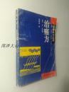 百病妙方从书：《治癌方》—— 本书共载26种常见癌症中药方剂600余首，包括验方、辨证方、土单方、中成药等，净重170克