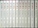 汉书补注 全十二册