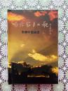 《唱给家乡的歌》车骋中歌曲选（作者签赠本）