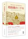 耶路撒冷三千年(第十届文津奖获奖图书) 西蒙蒙蒂菲奥里著