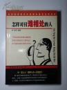 怎样对付难相处的人