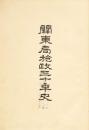 【提供资料信息服务】[日文]  关东局施政三十年史