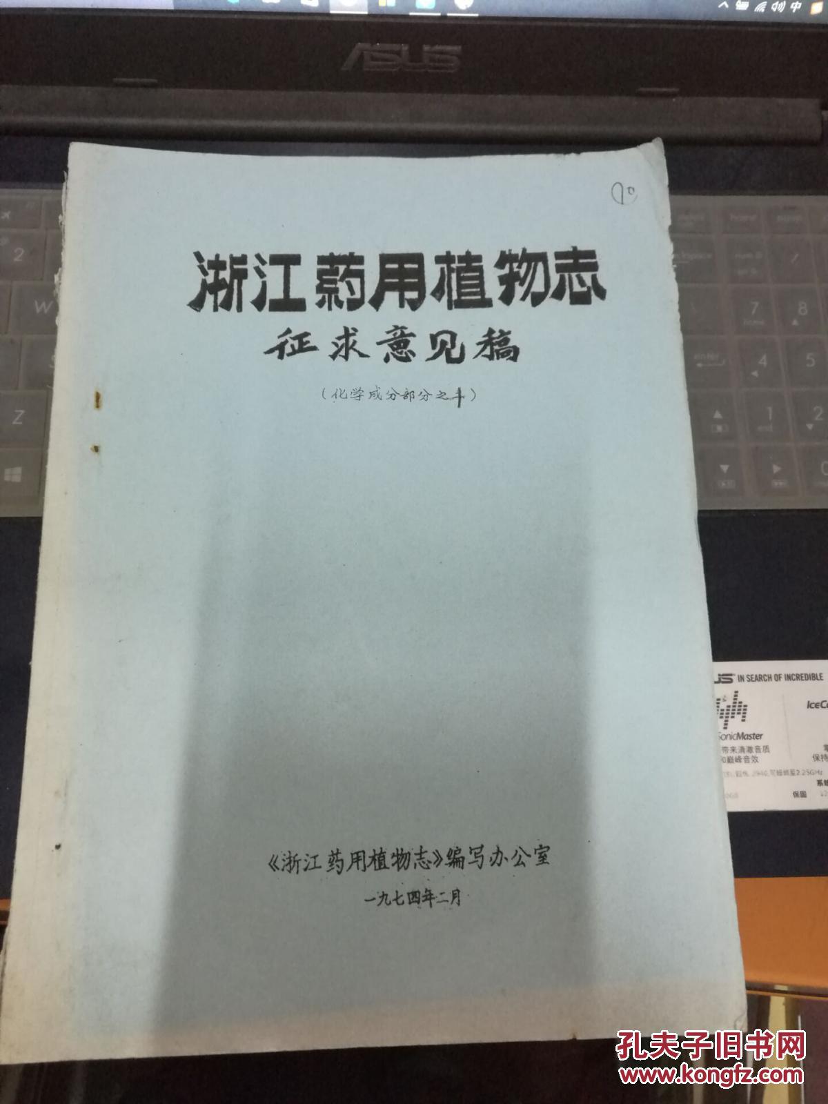 浙江药用植物志征求意见稿（化学成分部分之一、二）【二本合售】