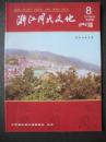 浙江周氏文化总第8期