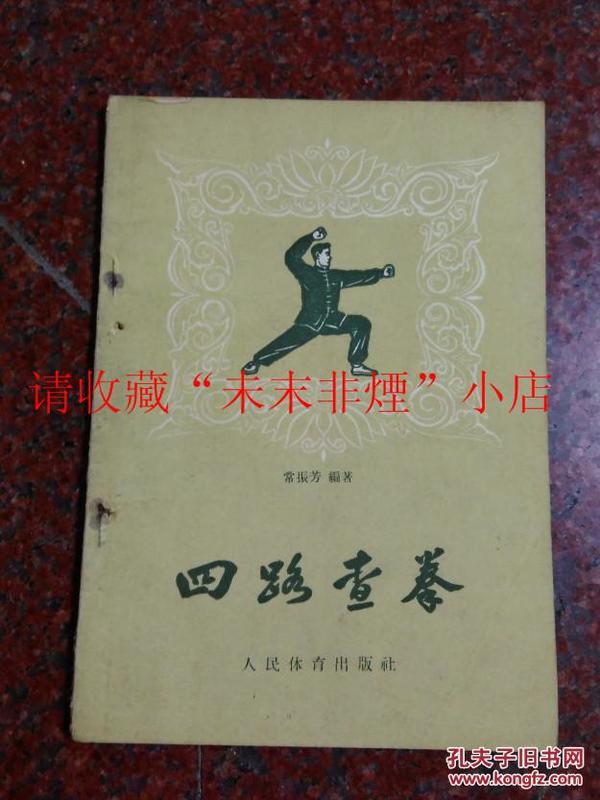 四路查拳 常振芳 1957年版 62年印 36页 8品