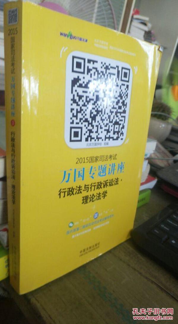 2015国家司法考试万国专题讲座（3）：行政法与行政诉讼法·理论法学