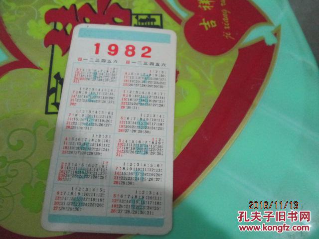 1982年年历卡  福    12*7CM  品自定  塑料袋里