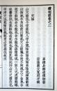 四库未收子部珍本汇刊14校正全本钻地眼图说 宋辜托长老撰 9787516908303